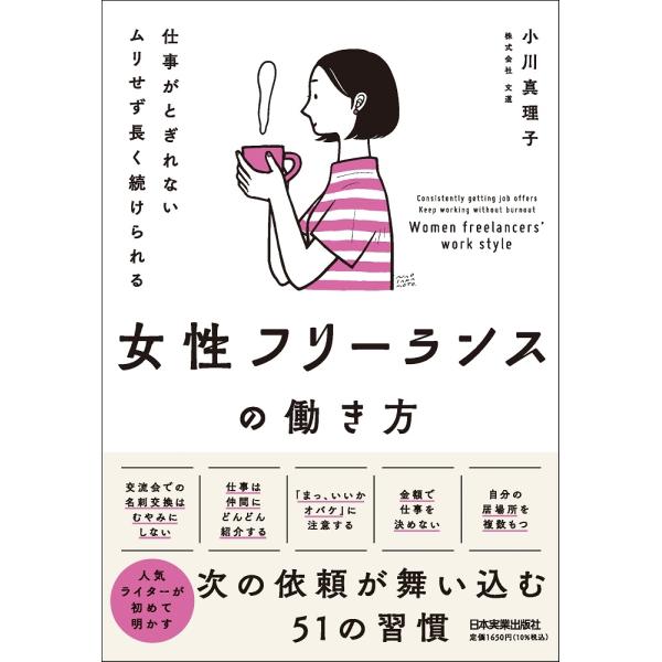 小川真理子 仕事がとぎれない ムリせず長く続けられる 女性フリーランスの働き方 Book