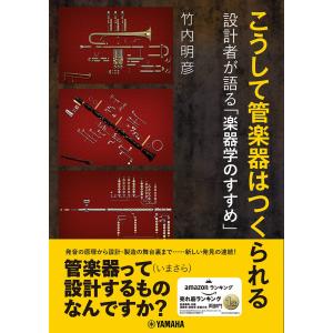 管楽器の作り方と楽器学の買取情報
