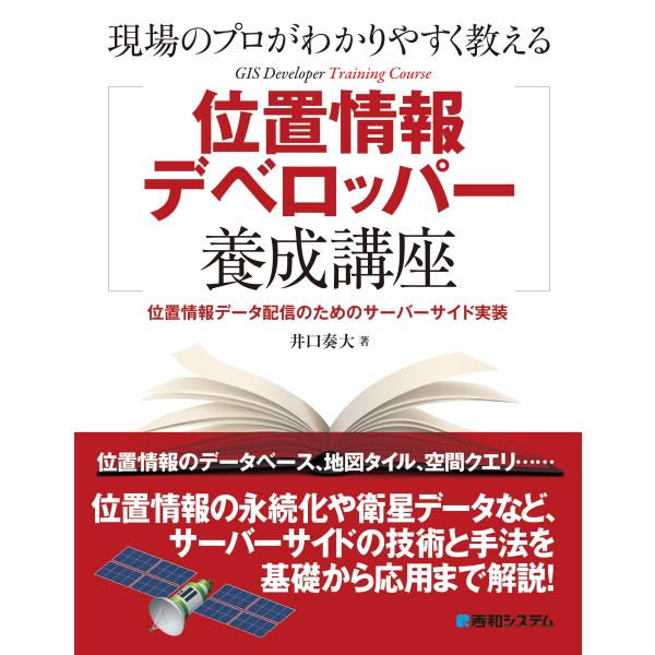 井口奏大 現場のプロがわかりやすく教える位置情報デベロッパー養成講座 デジタルマップ配信のためのサー...