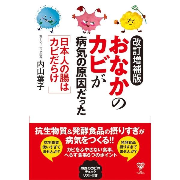 内山葉子 改訂増補版おなかのカビが病気の原因だった 日本人の腸はカビだらけ Book