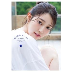 阪口珠美 乃木坂46阪口珠美1st写真集『青いバ...の商品画像