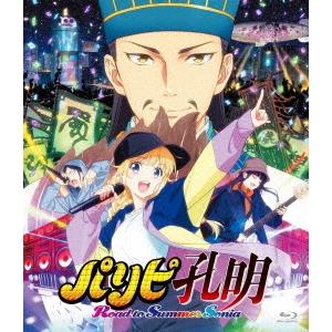 アニメ総集編「パリピ孔明 Road to Summer Sonia」 Blu-ray Disc ※特典あり｜tower