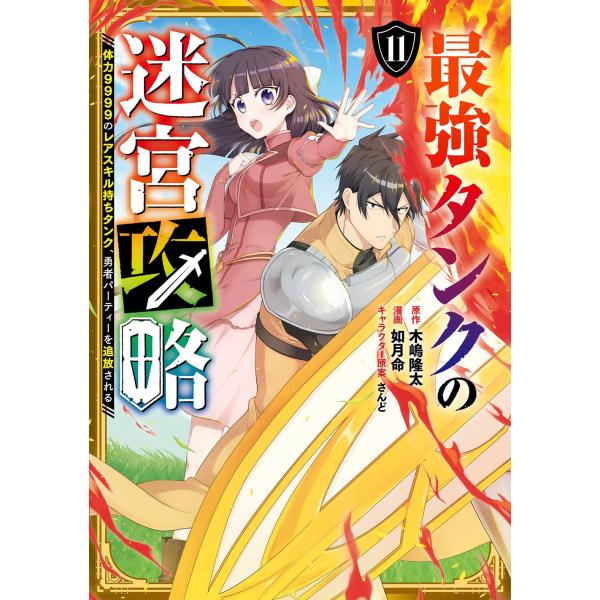 木嶋隆太 最強タンクの迷宮攻略 〜体力9999のレアスキル持ちタンク、勇者パーティーを追放される〜 ...