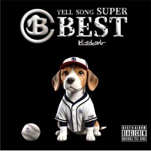 ビーグルクルー YELL SONG SUPER BEST CD