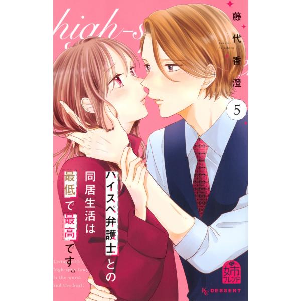 藤代香澄 ハイスペ弁護士との同居生活は最低で最高です。(5) COMIC