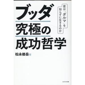 松永修岳 ブッダ究極の成功哲学 Book