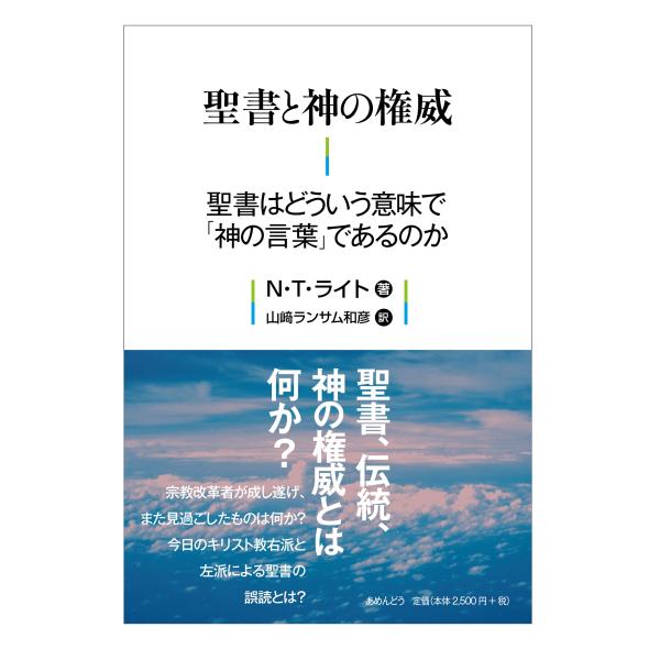 N・T・ライト 聖書と神の権威 聖書はどういう意味で「神の言葉」であるのか Book