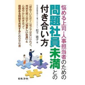 松下直子 悩める上司・人事担当者のための問題社員未満との付き合い方 Book