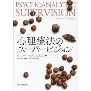 ナンシー・マックウィリアムズ 心理療法のスーパービジョン Book