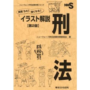 ニューウェーブ昇任試験対策委員会 実務SAに強くなる!!イラスト解説刑法 第2版 ニューウェーブ昇任...