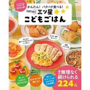 sana かんたん! パクパク食べる! sanaの三ツ星こどもごはん Mook