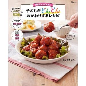 まいのごはん。 調理師ママが考えた 子どもがどんどんおかわりするレシピ Mook