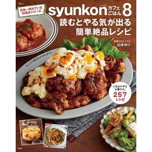 山本ゆり syunkonカフェごはん8 読むとやる気が出る簡単絶品レシピ Mook