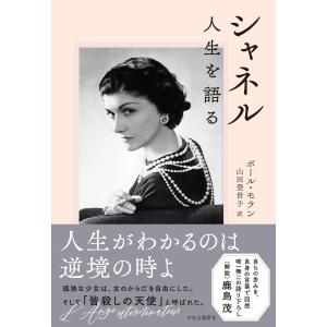 ポール・モラン シャネル 人生を語る Bookの詳細画像1