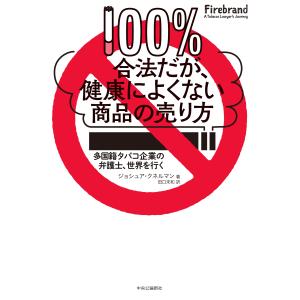 ジョシュア・クネルマン 100%合法だが、健康によくない商品の売り方 多国籍タバコ企業の弁護士、世界を行く Book