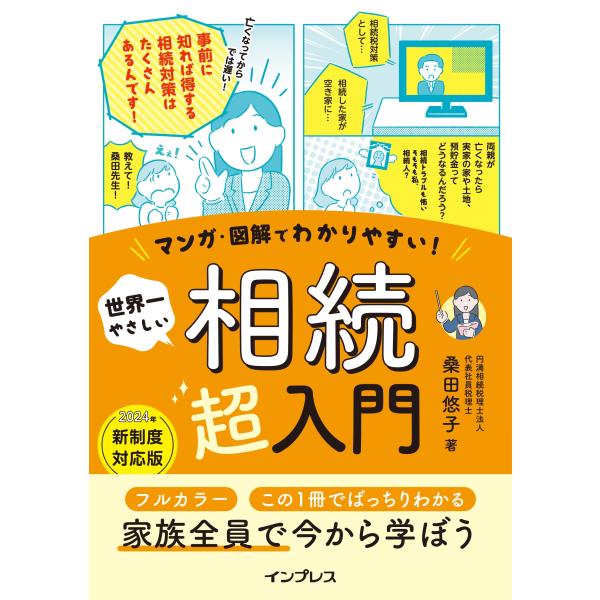 桑田悠子 マンガ・図解でわかりやすい! 世界一やさしい 相続超入門 Book
