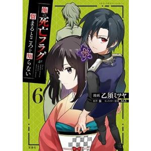 乙須ミツヤ 俺の死亡フラグが留まるところを知らない(6) Book