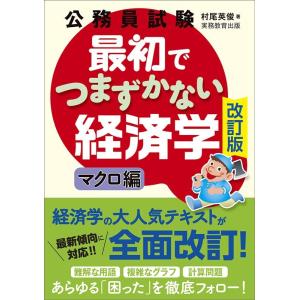 村尾英俊 公務員試験 最初でつまずかない経済学 マクロ編[改訂版] Book