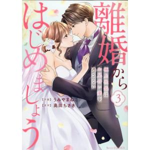 うみやまねこ 離婚からはじめましょうー極上社長はお見合い妻を逃さないー 3 COMIC