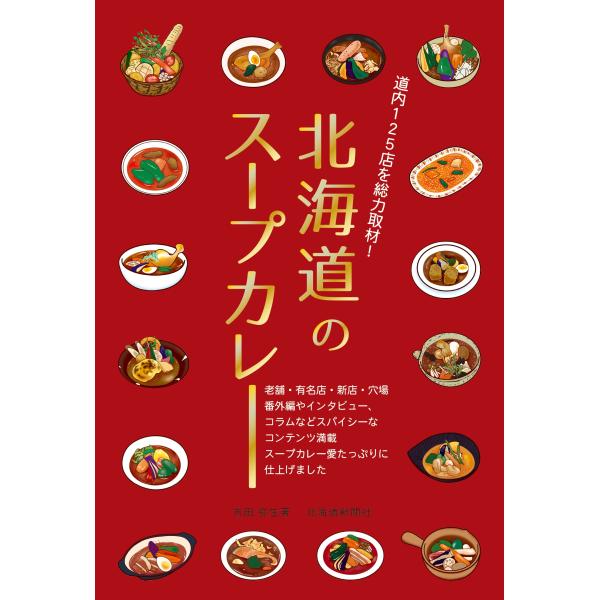 吉田弥生 北海道のスープカレー Book