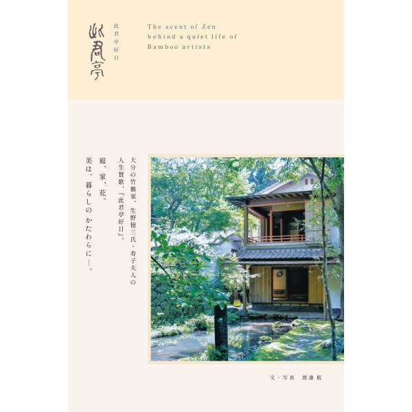 渡邊航 此君亭好日 Book