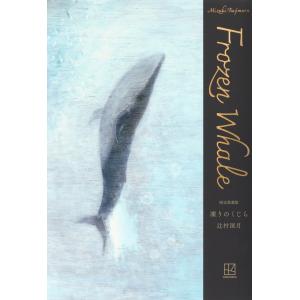 辻村深月 限定愛蔵版 ぼくのメジャースプーン Book : タワーレコード