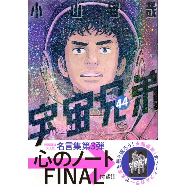 小山宙哉 「心のノートFINAL」付き 宇宙兄弟(44)特装版 COMIC