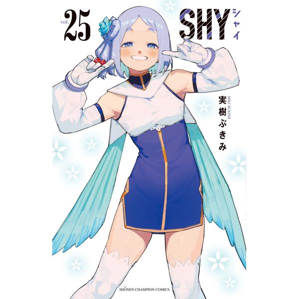 実樹ぶきみ SHY 25 (25) COMIC