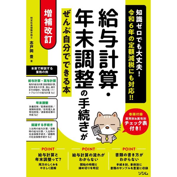 志戸岡豊 増補改訂 給与計算・年末調整の手続きがぜんぶ自分でできる本 Book