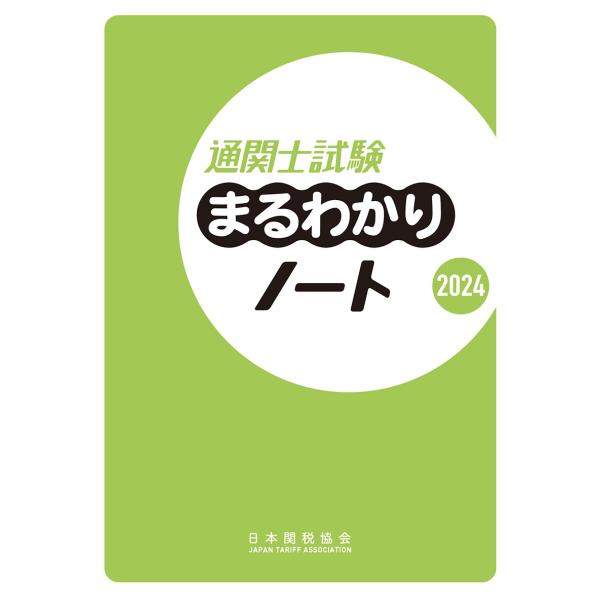 日本関税協会 通関士試験まるわかりノート2024 Book