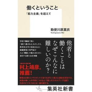 勅使川原真衣 働くということ 「能力主義」を超えて Book