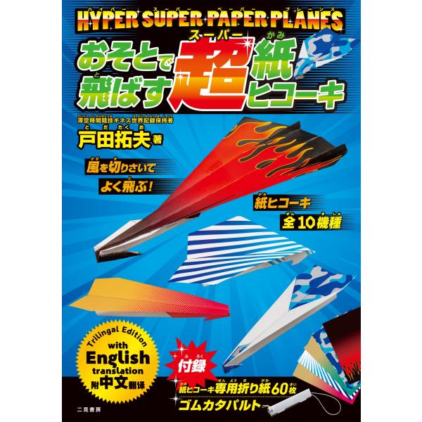 戸田拓夫 HYPER SUPER PAPER PLANES おそとで飛ばす超紙ヒコーキ Book