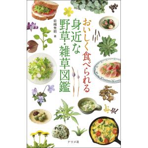 岩槻秀明 おいしく食べられる 身近な野草・雑草...の詳細画像1