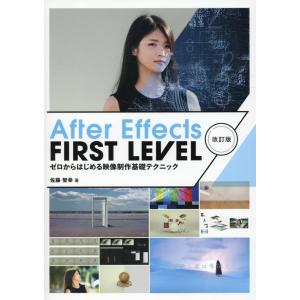 佐藤智幸 After Effects FIRST LEVEL 改訂版 Book