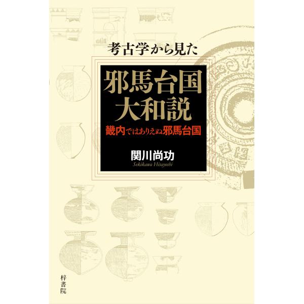 関川尚功 考古学から見た邪馬台国大和説 畿内ではありえぬ邪馬台国 Book