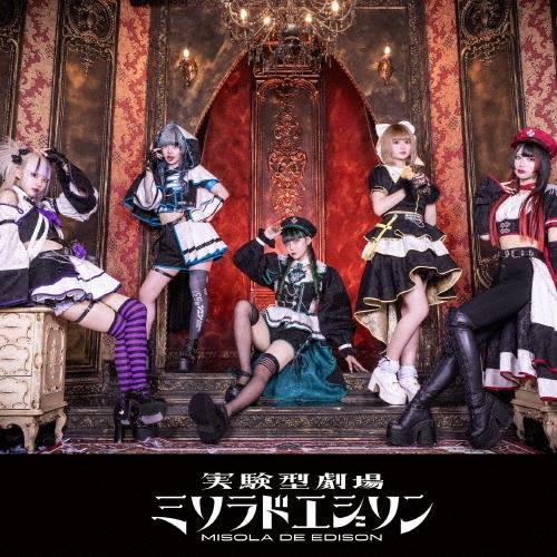 ミソラドエジソン アマリリス CD