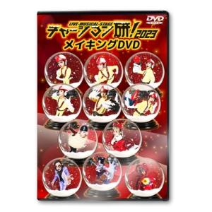 Live-Musical-Stage『チャージマン研!』2023 メイキングDVD DVD