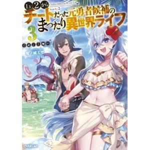 鬼ノ城ミヤ Lv2からチートだった元勇者候補のまったり異世界ライフ 3 OVERLAP NOVELS...