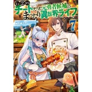 鬼ノ城ミヤ Lv2からチートだった元勇者候補のまったり異世界ライフ 7 OVERLAP NOVELS...