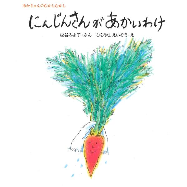 松谷みよ子 にんじんさんがあかいわけ Book