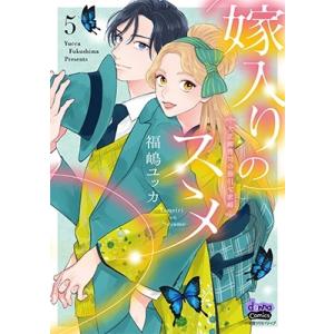 福嶋ユッカ 嫁入りのススメ(5) 大正御曹司の強引な求婚 donna Comics COMIC