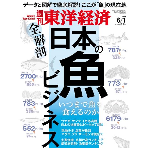 週刊 東洋経済 2024年 6/1号 [雑誌] Magazine