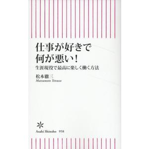 松本徹三 仕事が好きで何が悪い 生涯現役で最高に楽しく働く方法 Book