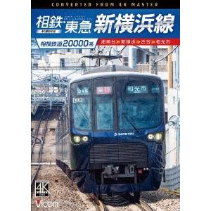 相模鉄道20000系 相鉄・東急新横浜線 4K撮影作品 湘南台〜新横浜〜渋谷〜和光市 DVD