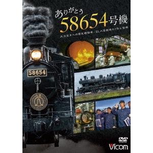 ありがとう 58654号機 大正生まれの蒸気機関車/SL人吉最後の1年に密着 DVD｜tower