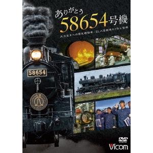 ありがとう 58654号機 大正生まれの蒸気機関車/SL人吉最後の1年に密着 DVD