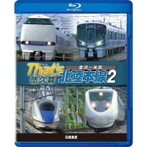 ザッツ北陸本線2 悠久篇 金沢-米原 Blu-ray Disc