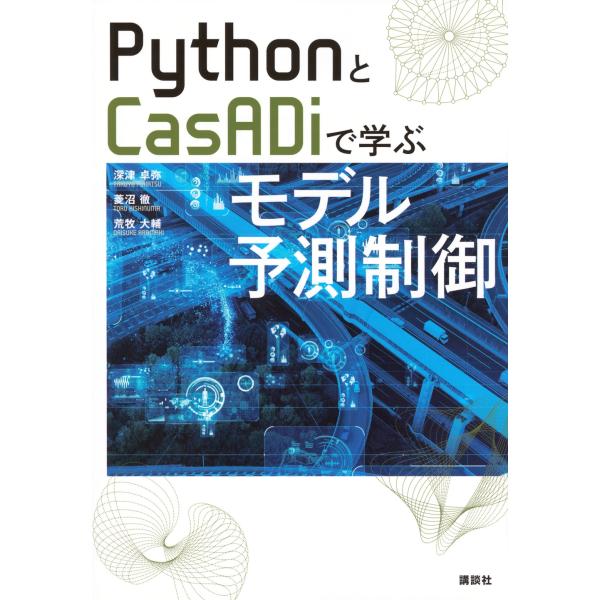 深津卓弥 PythonとCasADiで学ぶモデル予測制御 Book