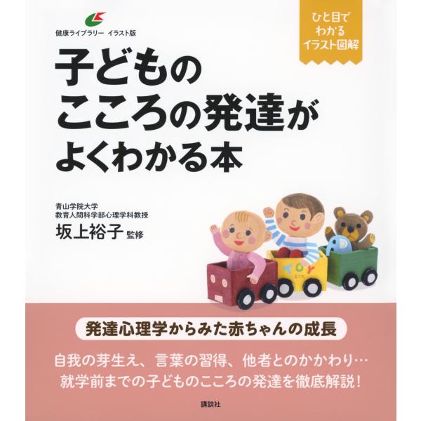坂上裕子 子どものこころの発達がよくわかる本 Book