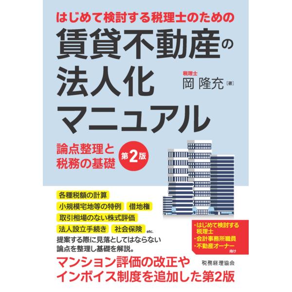 岡隆充 はじめて検討する税理士のための 賃貸不動産の法人化マニュアル〔第2版〕 論点整理と税務の基礎...